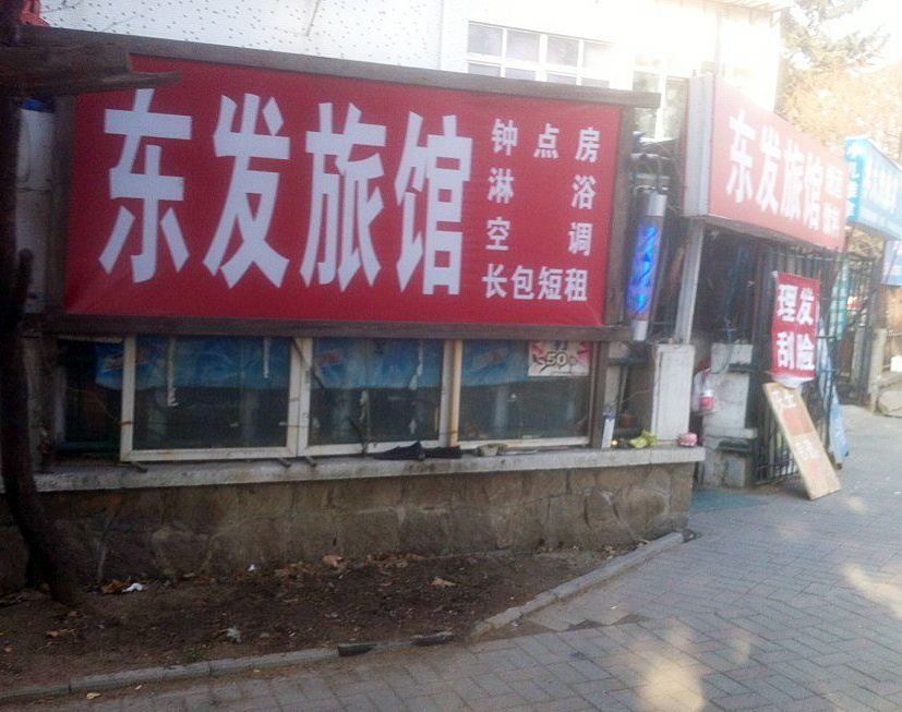 青岛东发旅馆