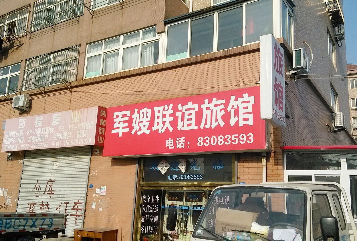 青岛军嫂联谊旅馆