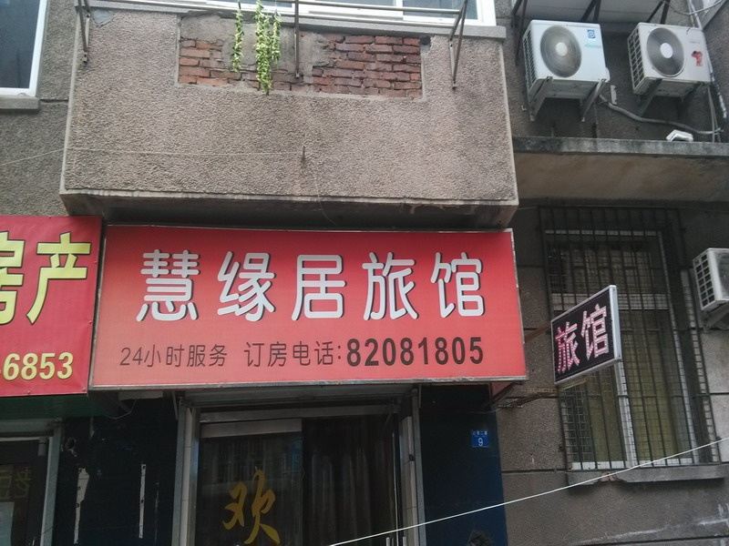 青岛慧缘居旅馆