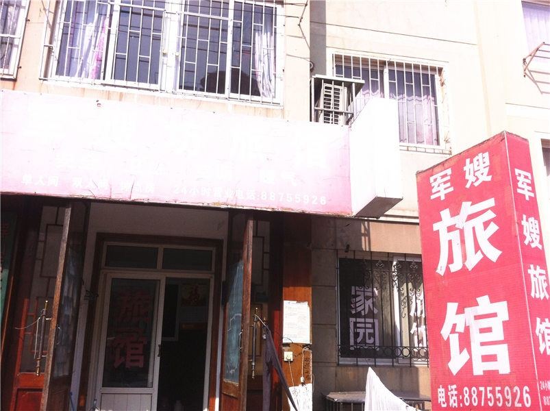 青岛军嫂坊旅馆