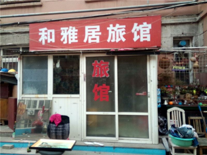 青岛和雅居旅馆