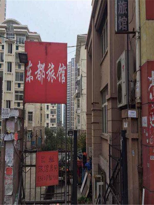 青岛东都旅馆