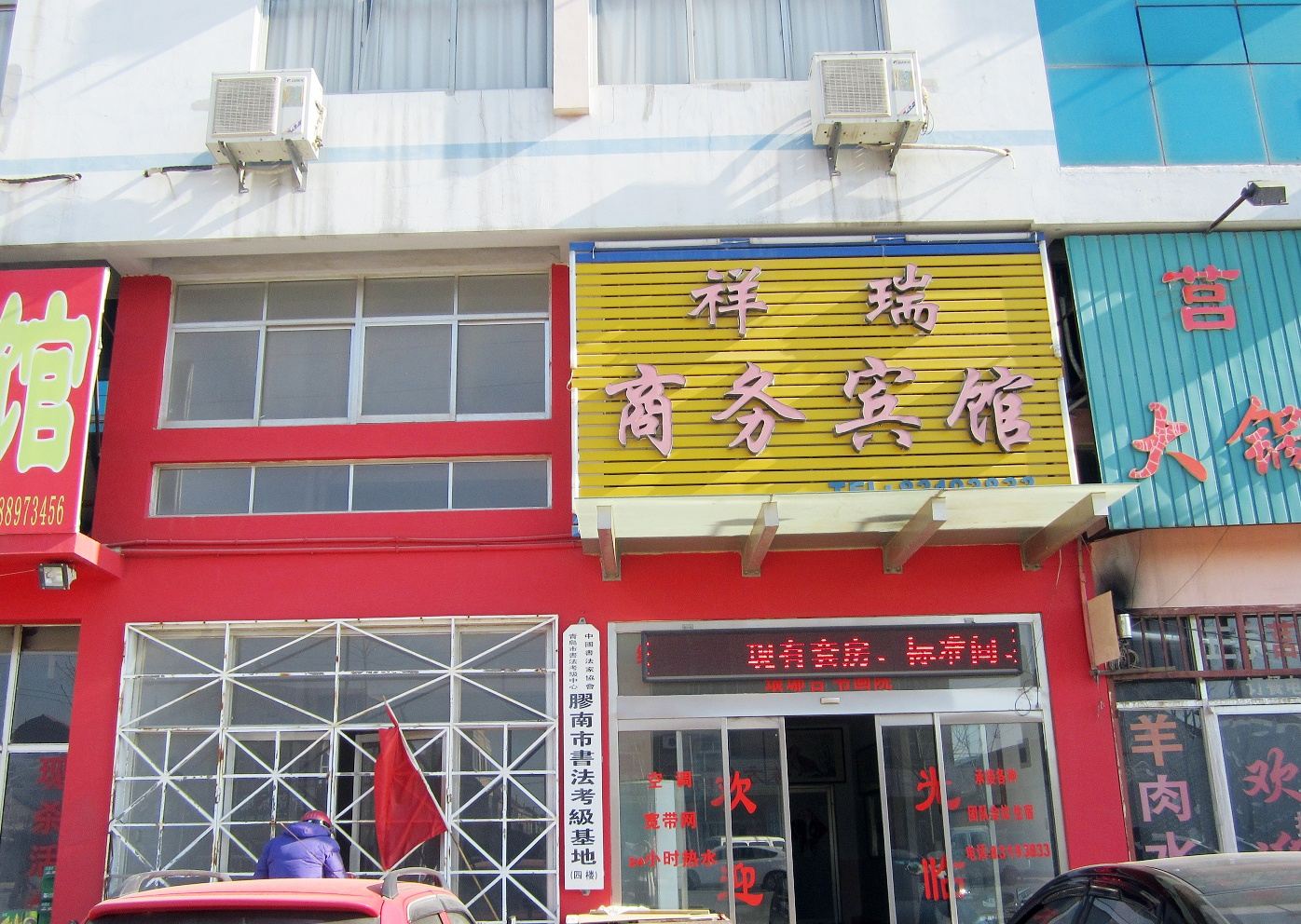 青岛市胶南祥瑞商务宾馆