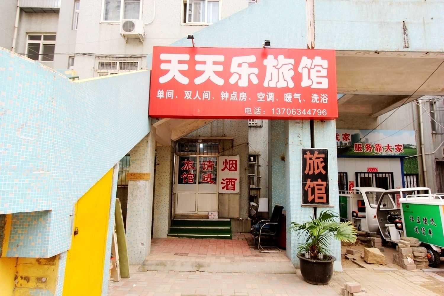 青岛天天乐旅馆
