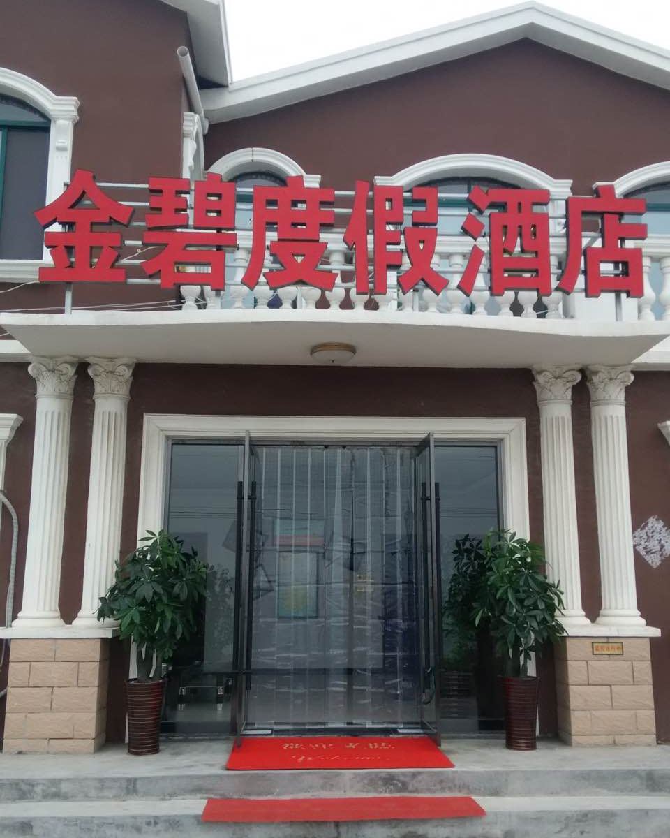 青岛金碧度假酒店