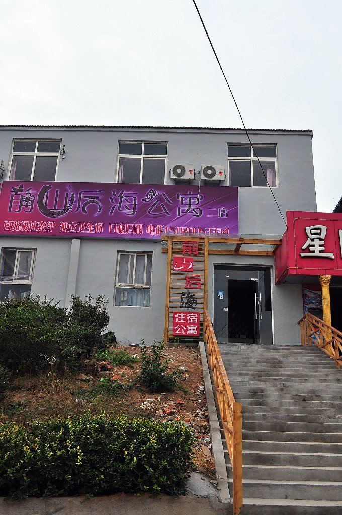 青岛市前山后海公寓二店