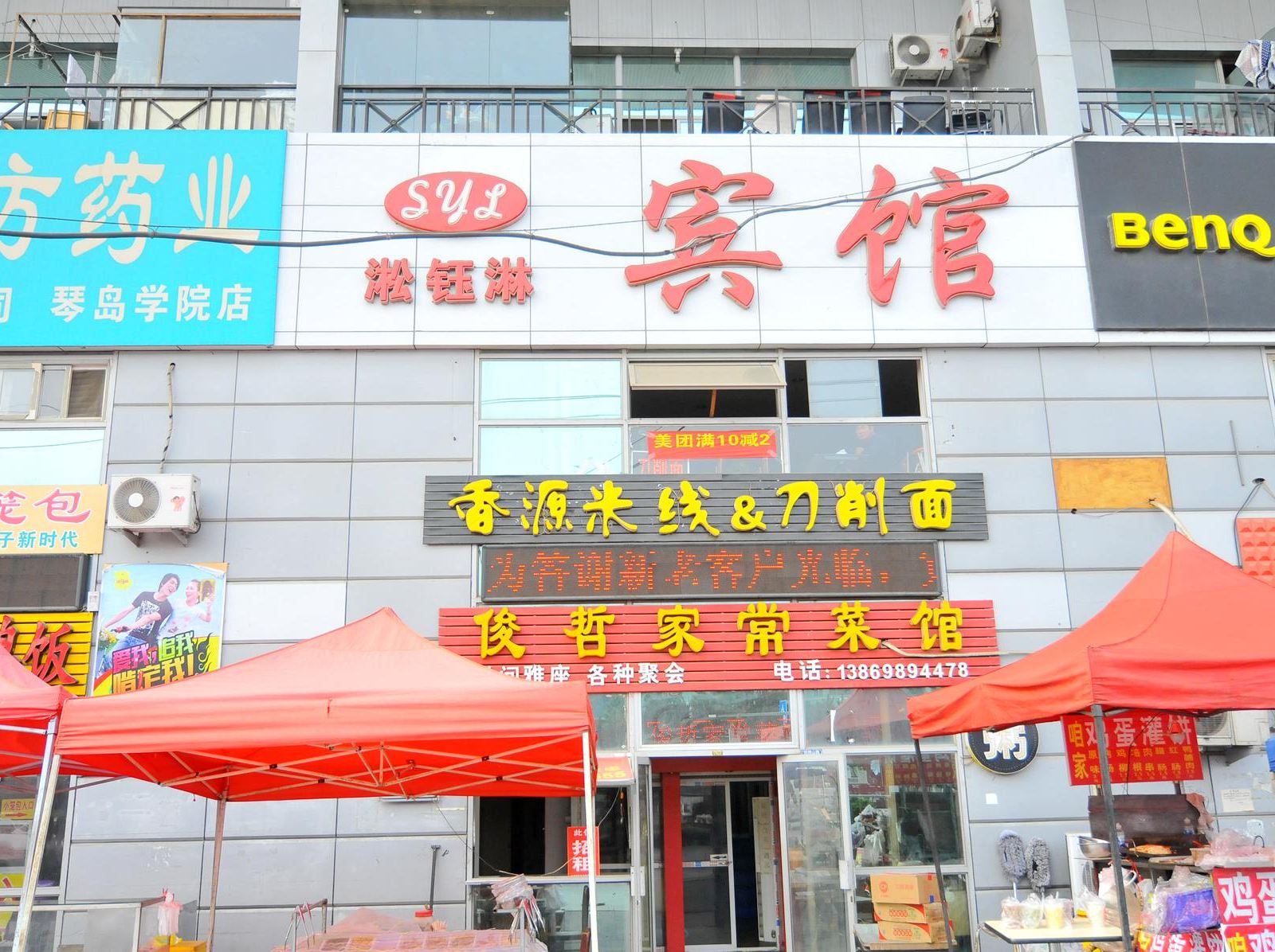 青岛淞钰淋宾馆