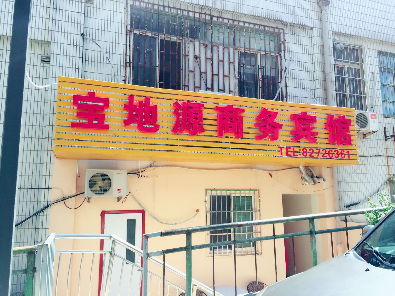 青岛宝地源商务宾馆