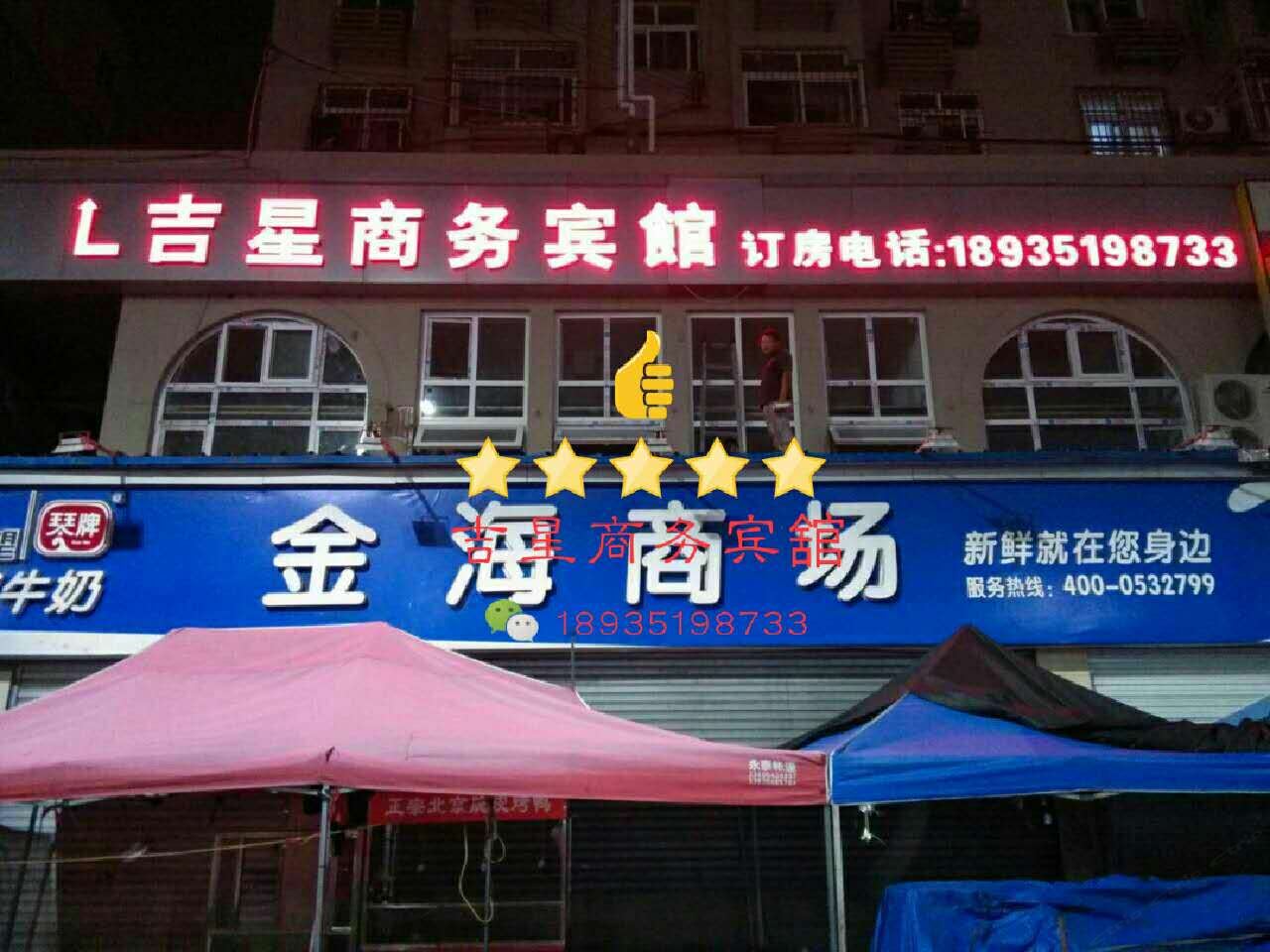 青岛吉星商务宾馆