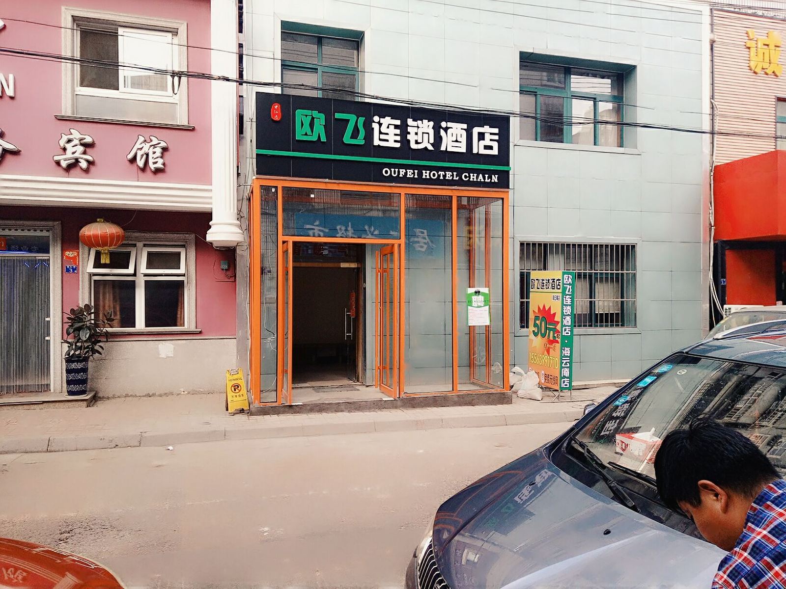 青岛欧飞连锁酒店商业街海云庵店