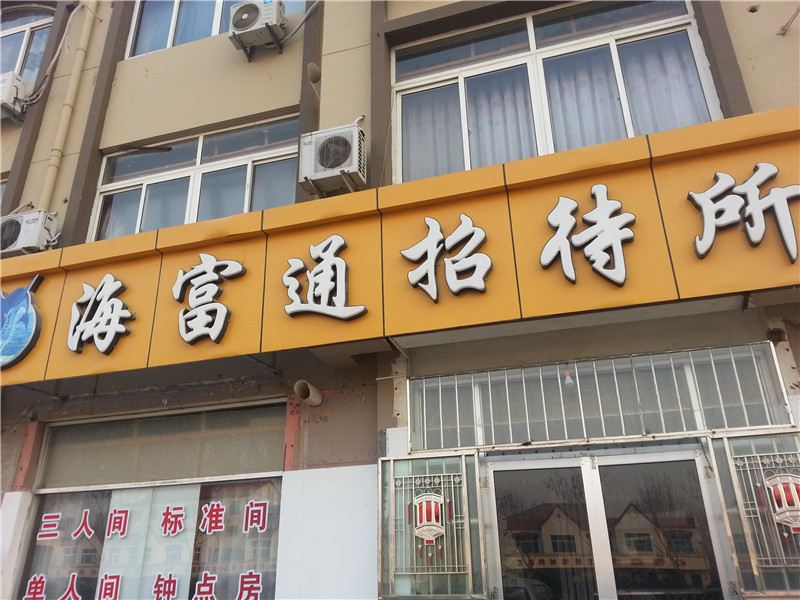 青岛市胶南海富通招待所