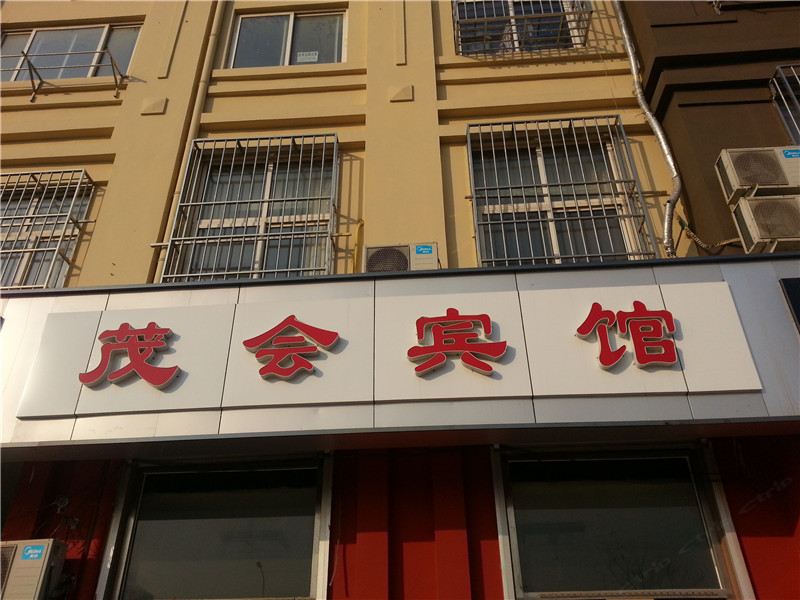 青岛市胶南茂会宾馆