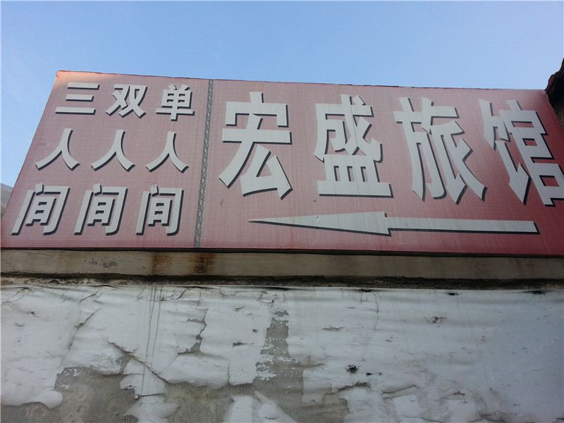 青岛市胶南宏盛旅馆
