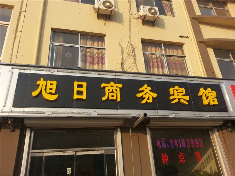 青岛市胶南旭日商务宾馆