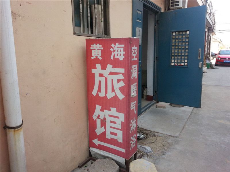 青岛市胶南黄海旅馆