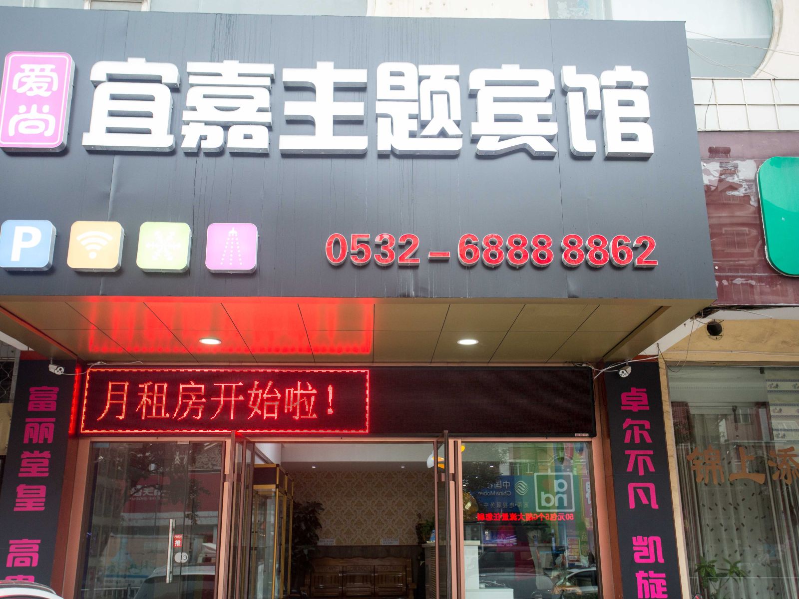 青岛爱尚宜嘉主题宾馆