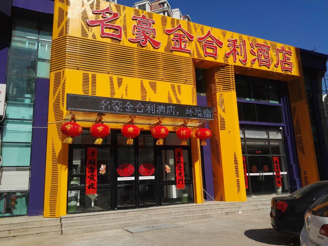 青岛名豪金合利酒店