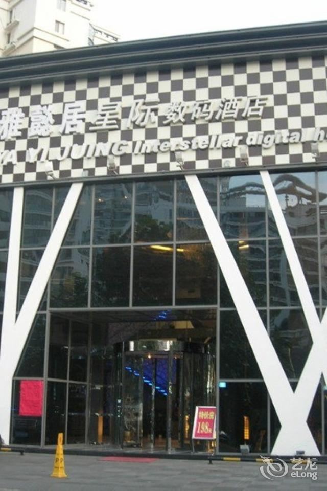 青岛雅懿居星际数码商务酒店