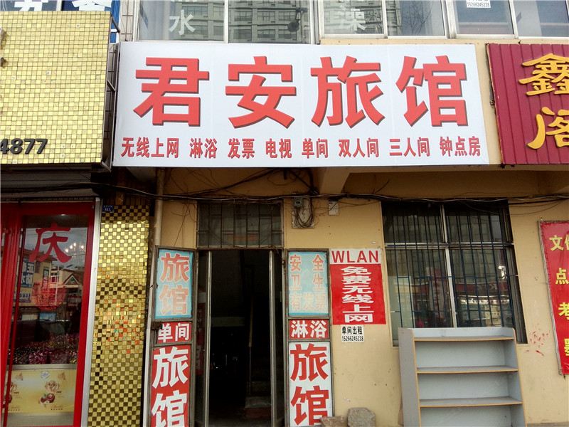青岛市胶南君安旅馆