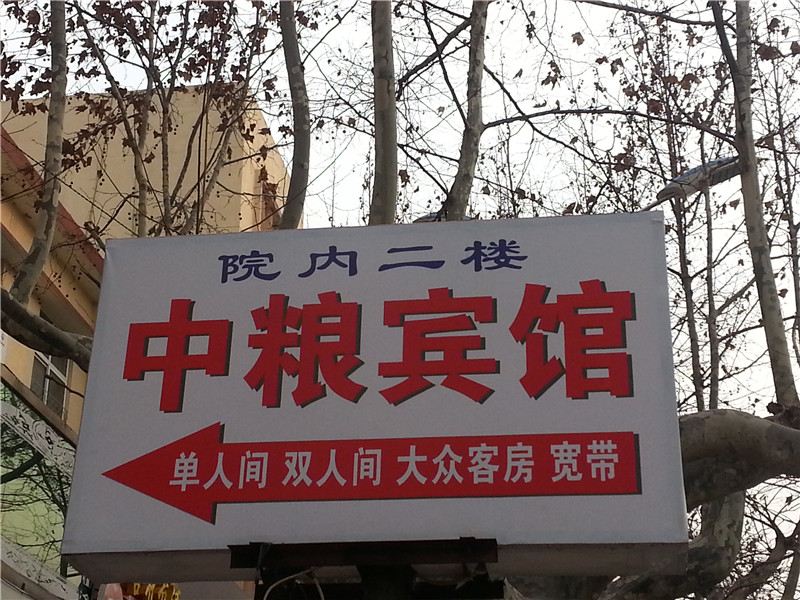 青岛市胶南中粮招待所