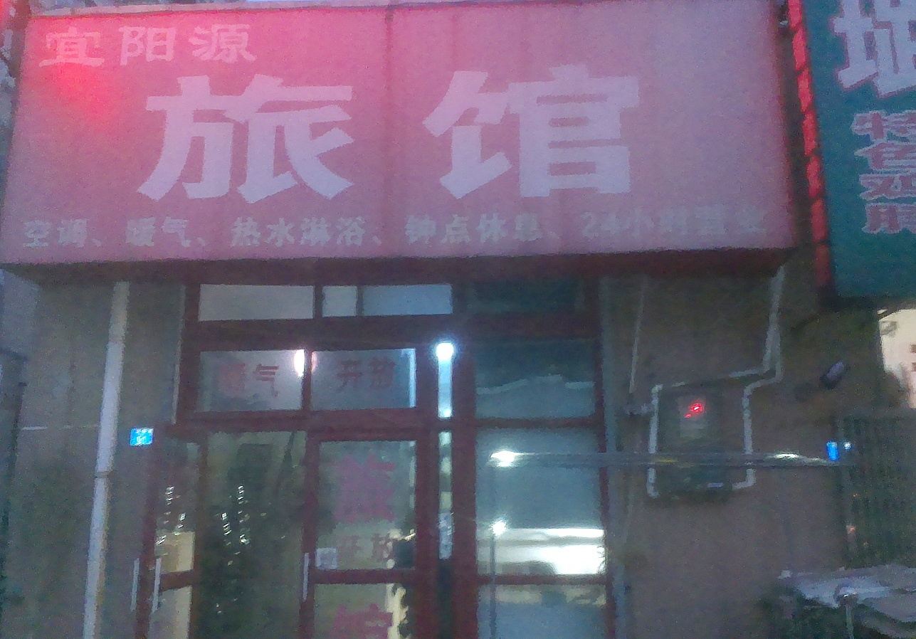 青岛宜阳源旅馆