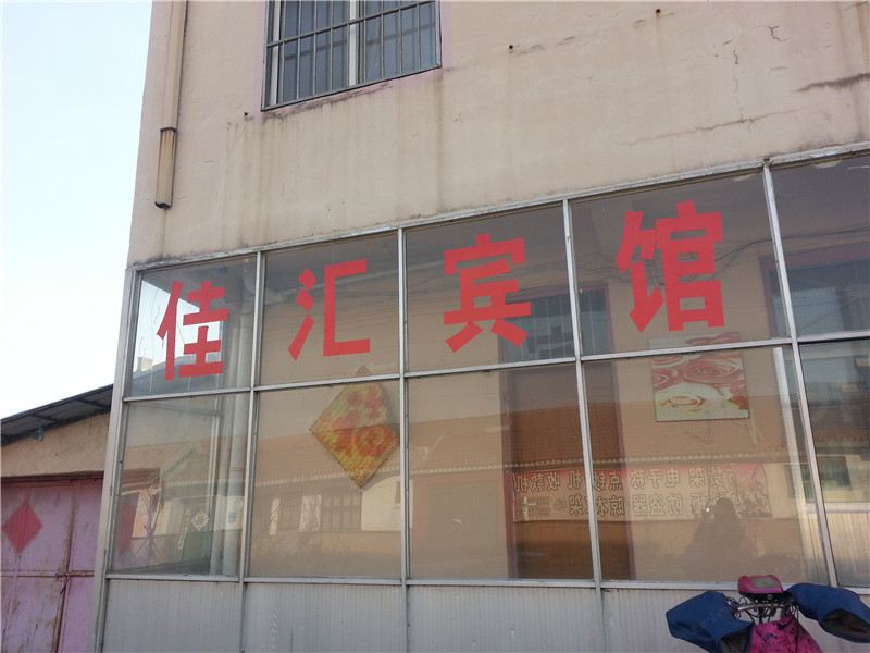 青岛市胶南佳汇旅馆