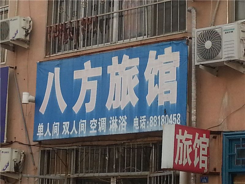 青岛市胶南八方旅馆(二店)