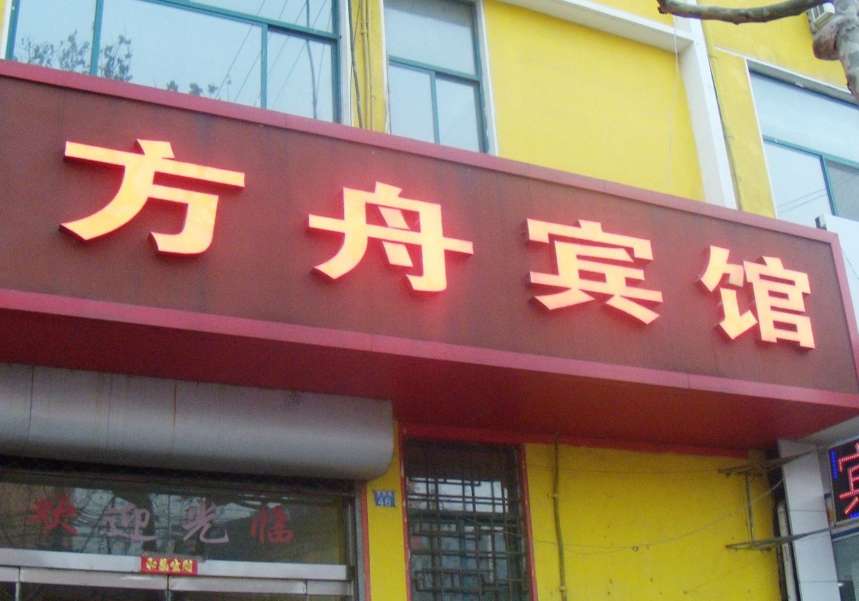 青岛方舟宾馆