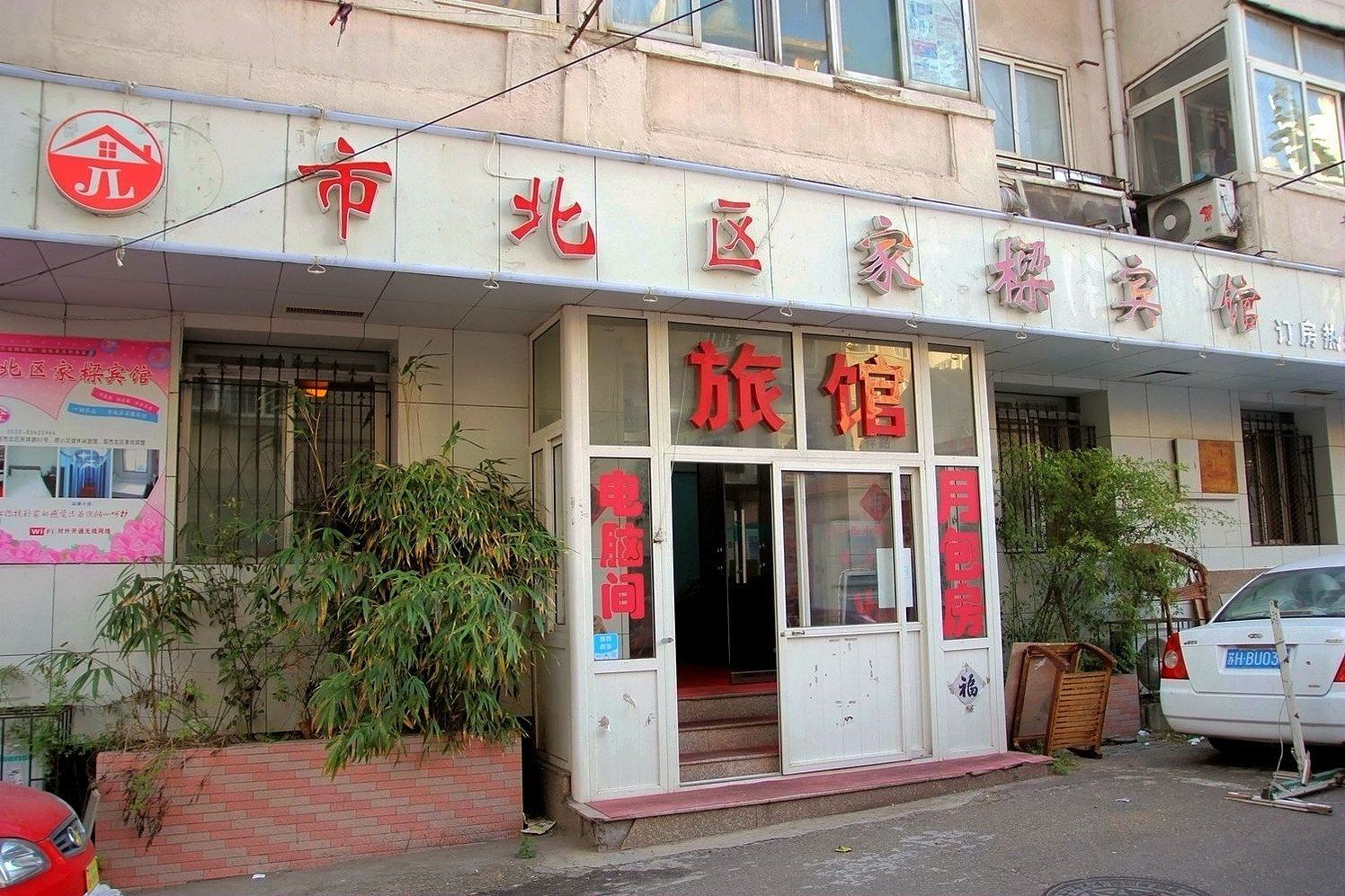青岛市北区家樑宾馆一部