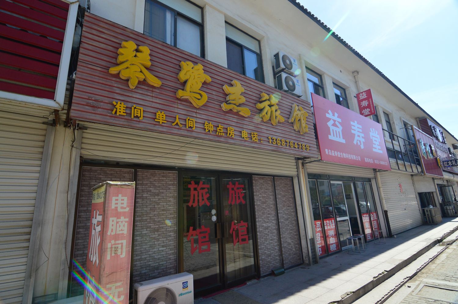 胶州琴鹭杰旅馆