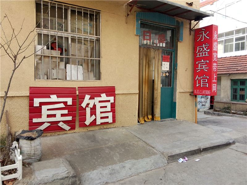 胶南永盛宾馆