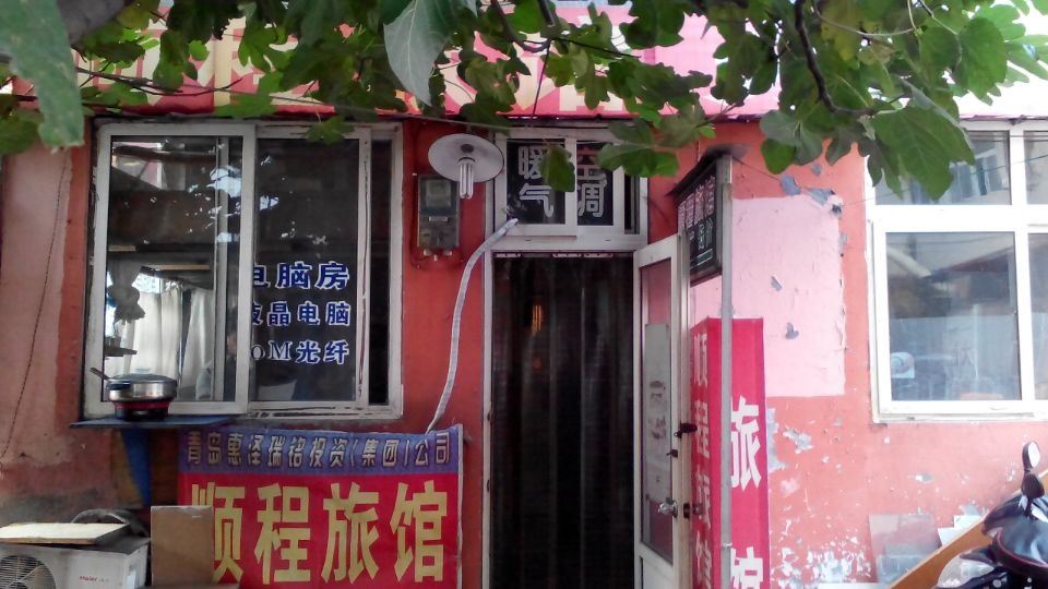 青岛顺程旅馆