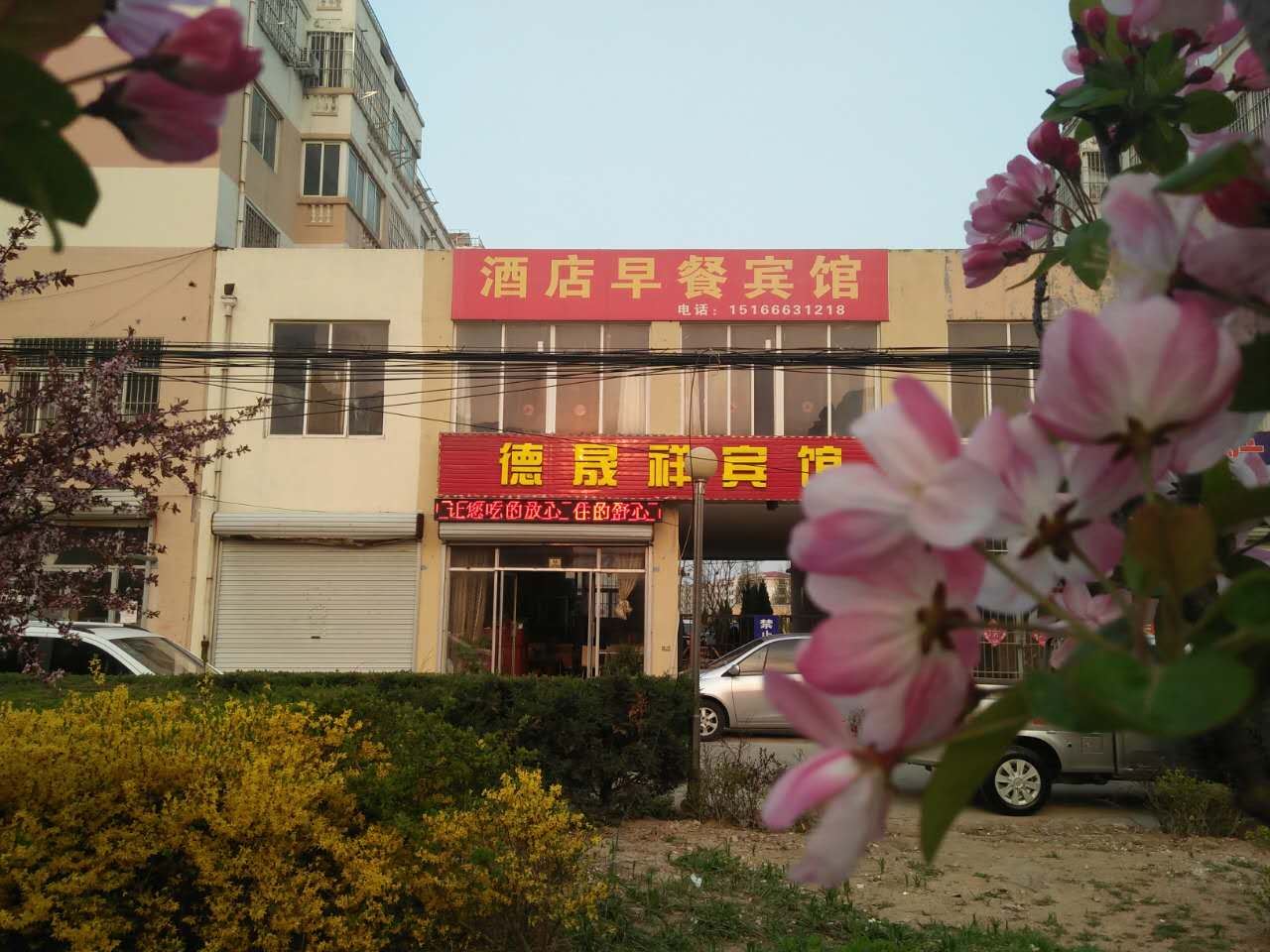 青岛德晟祥宾馆