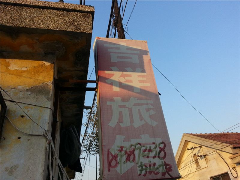 胶南吉祥旅馆