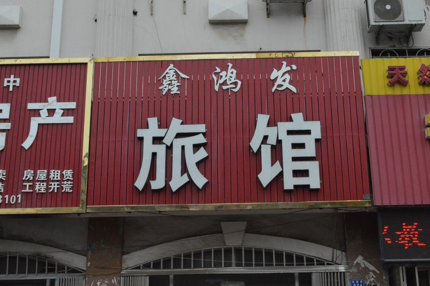 即墨鑫鸿发招待所