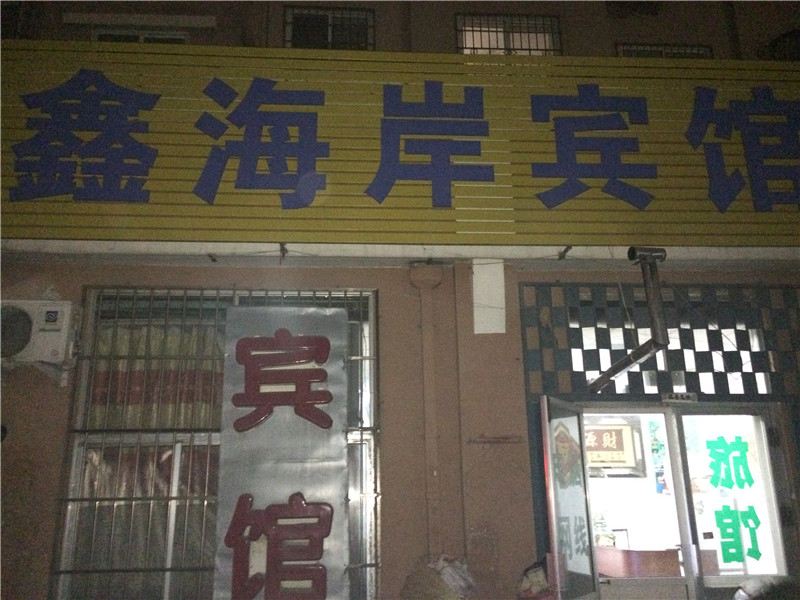 青岛鑫海岸旅馆