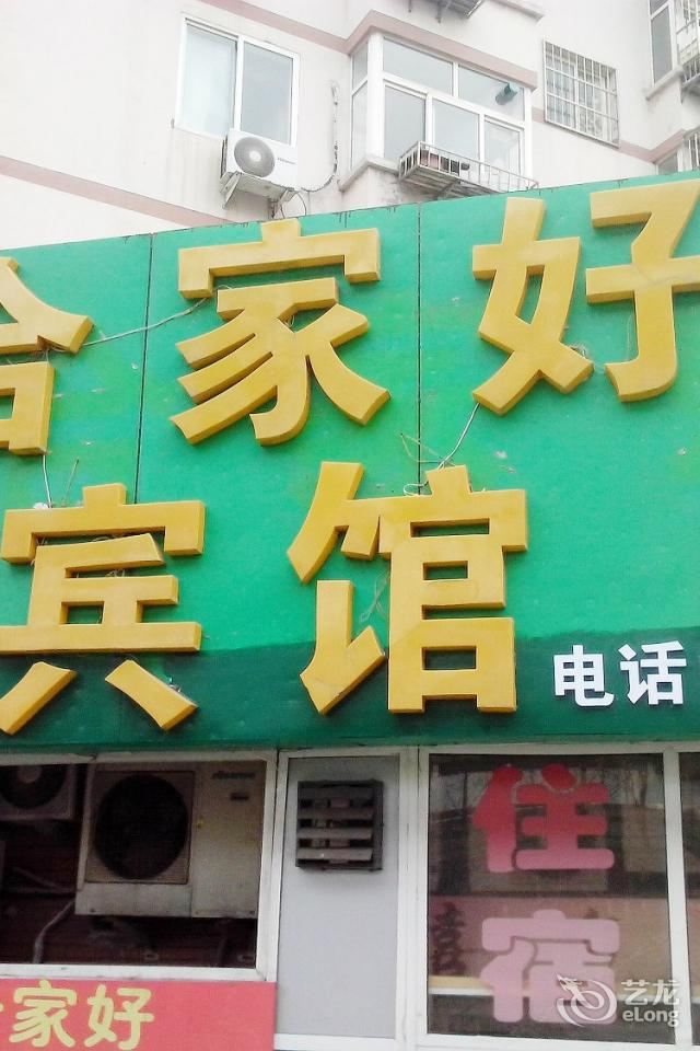 青岛合家好宾馆