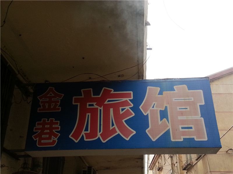 胶南金巷旅馆