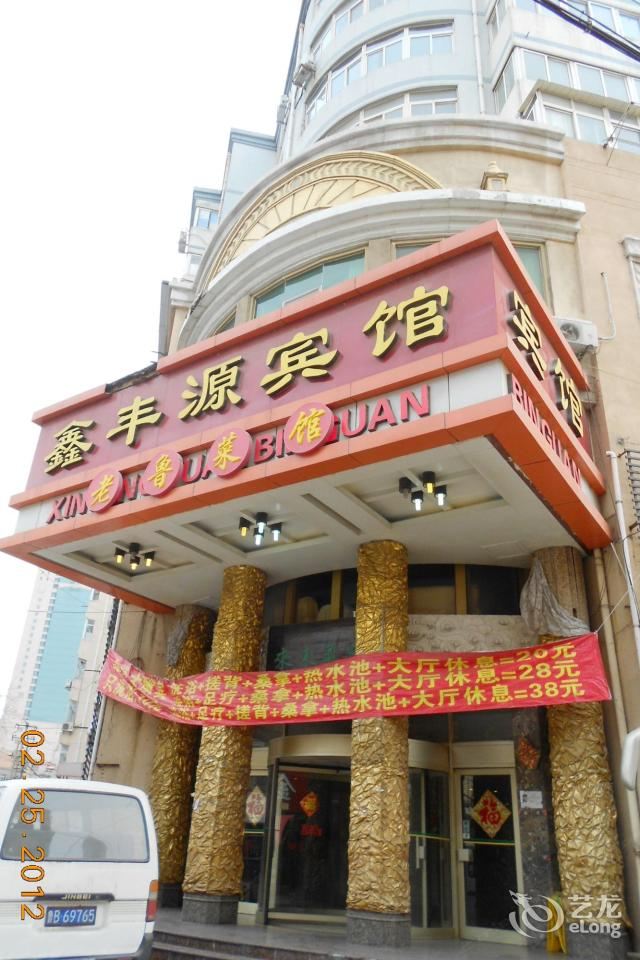 青岛鑫丰源宾馆河南路店