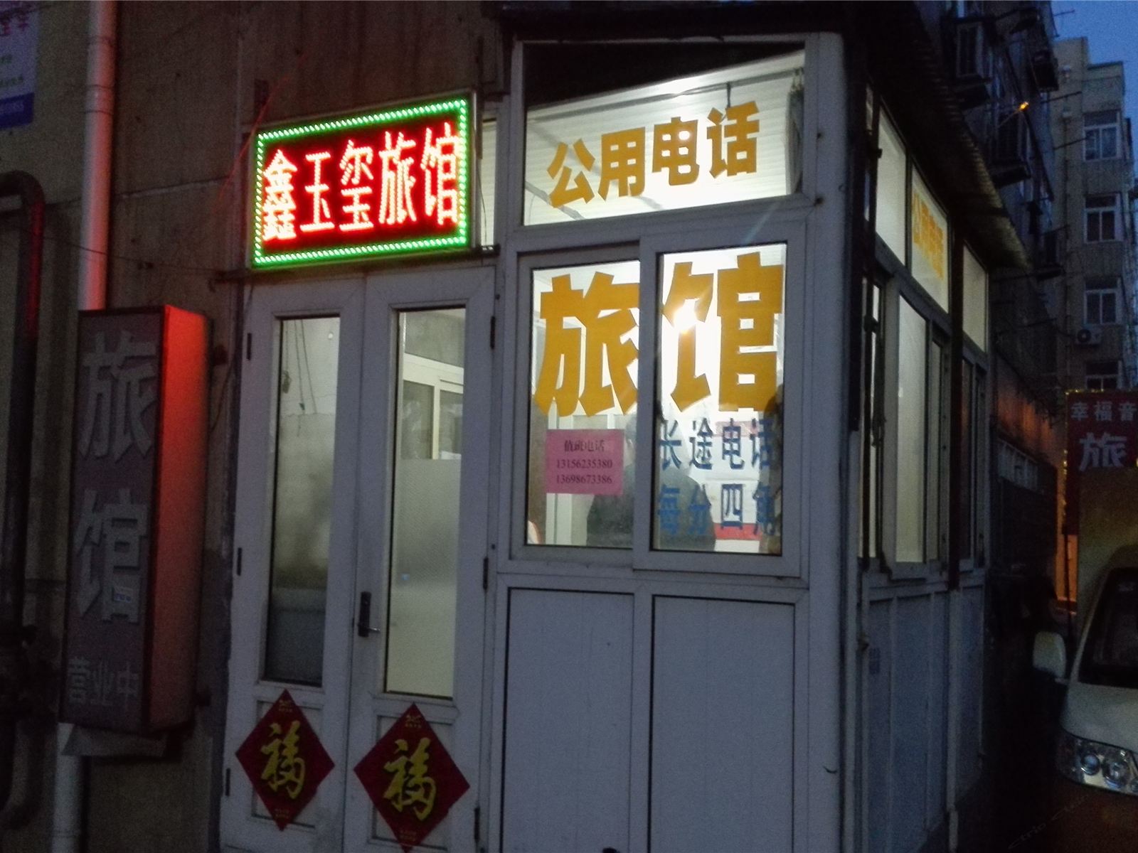 青岛鑫玉玺旅馆