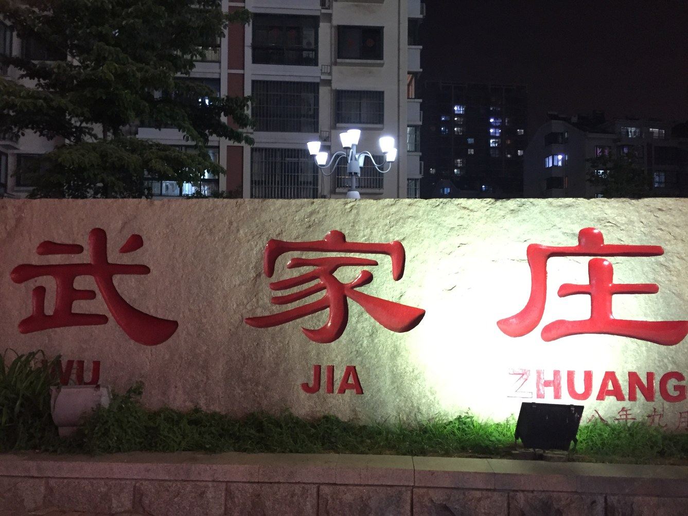 青岛王生公寓