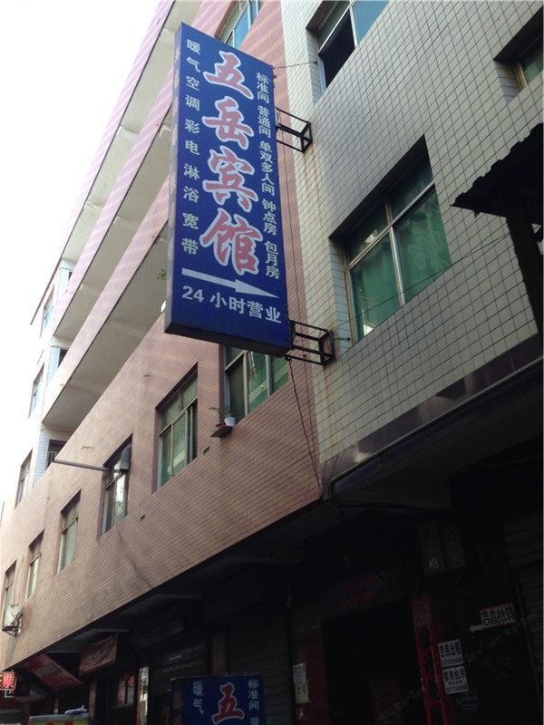 西安五岳宾馆