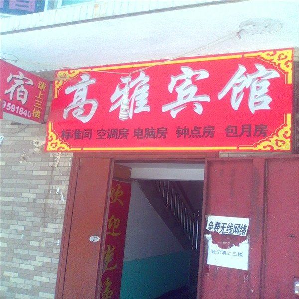 西安高雅宾馆
