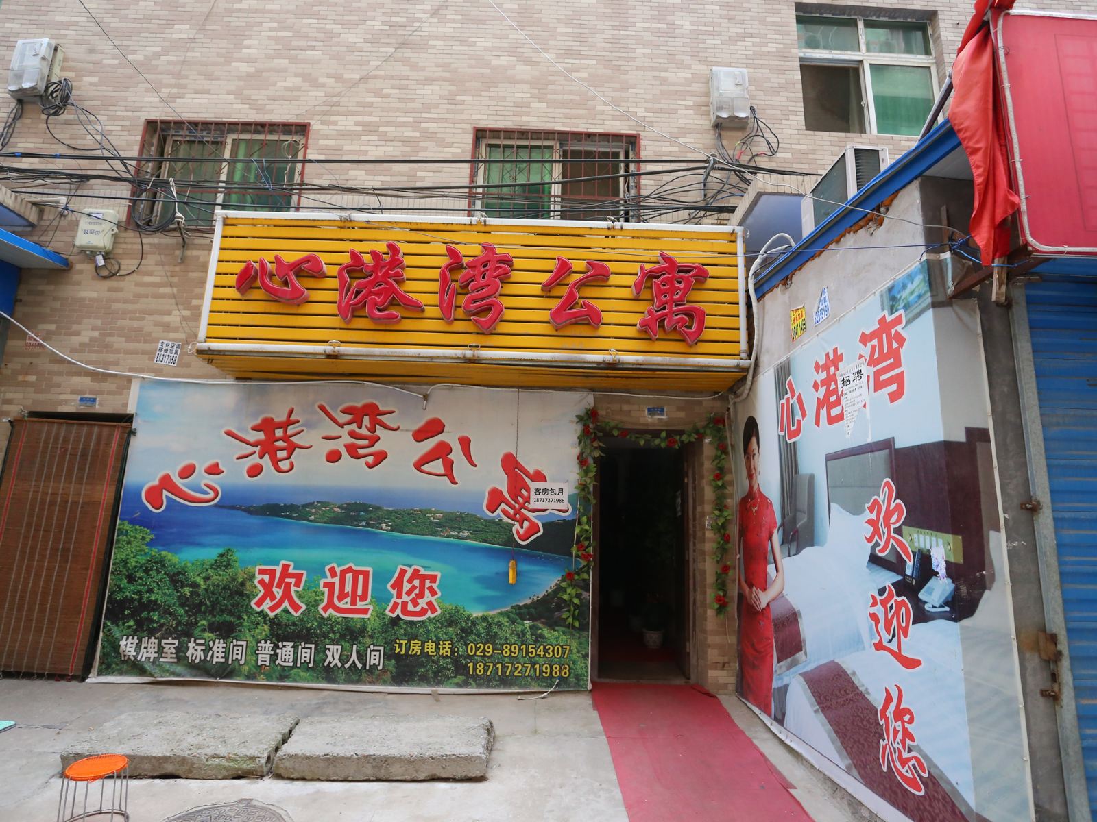 西安心港湾公寓