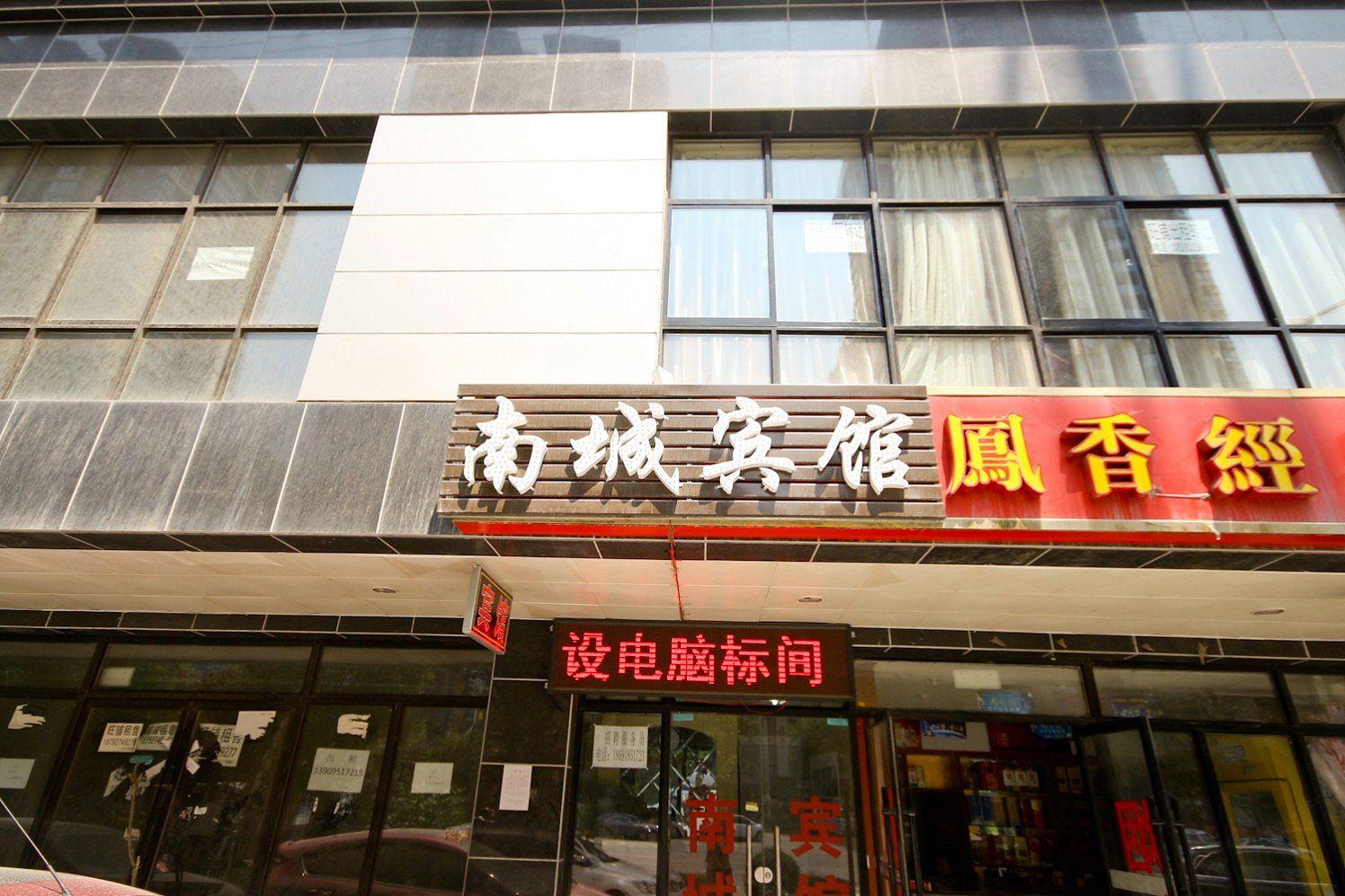 西安南城宾馆