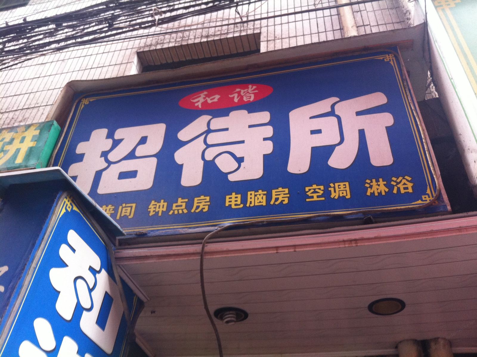 和谐招待所(西安郝家村店)