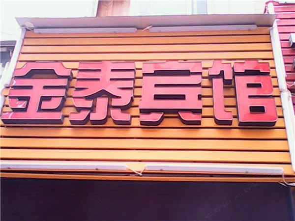 金泰宾馆(西安鱼化寨店)