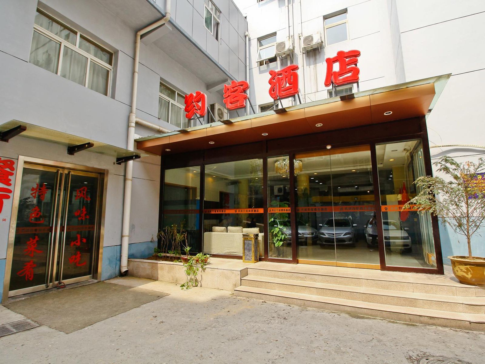 西安约客酒店