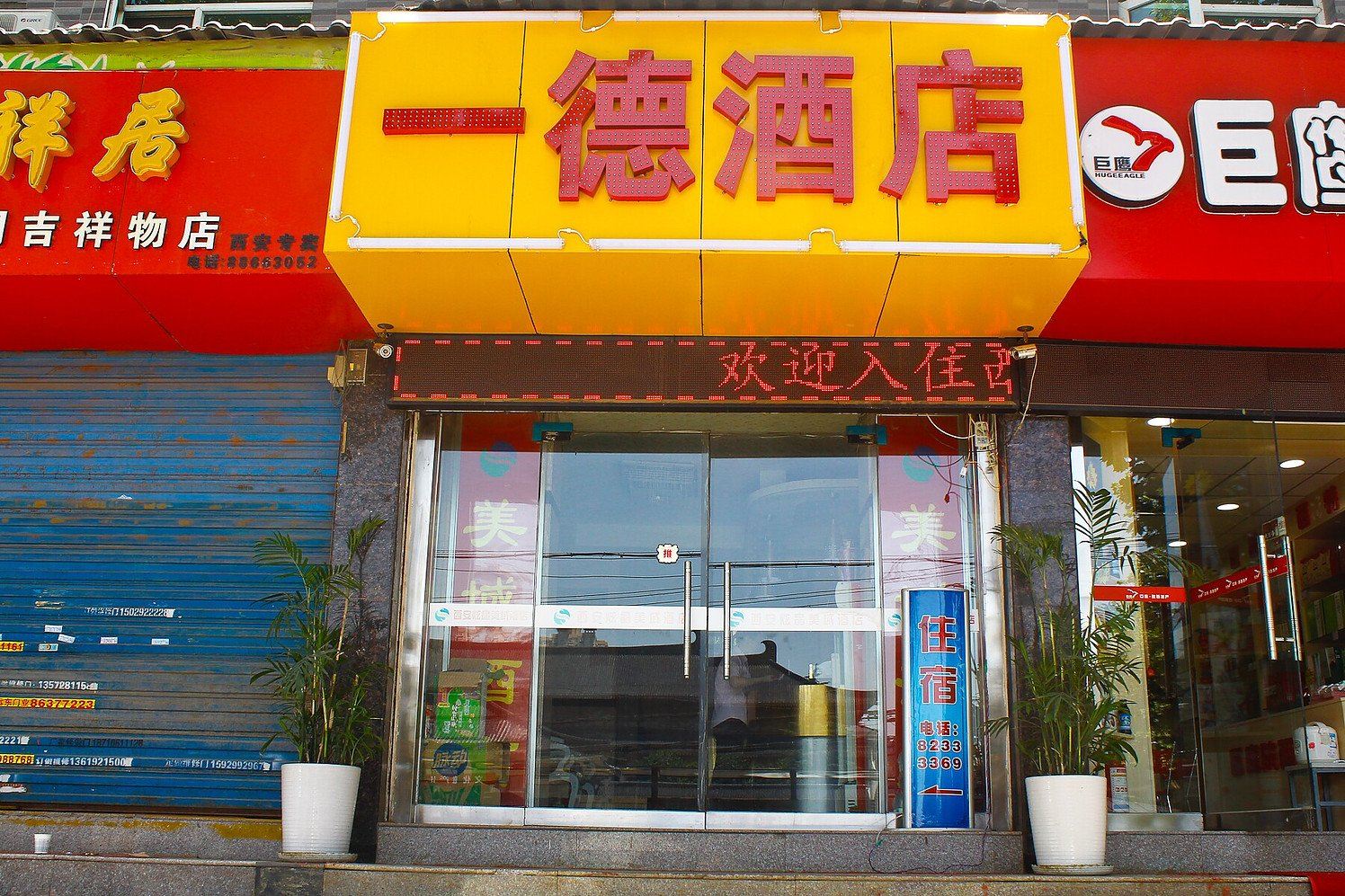 西安一德酒店