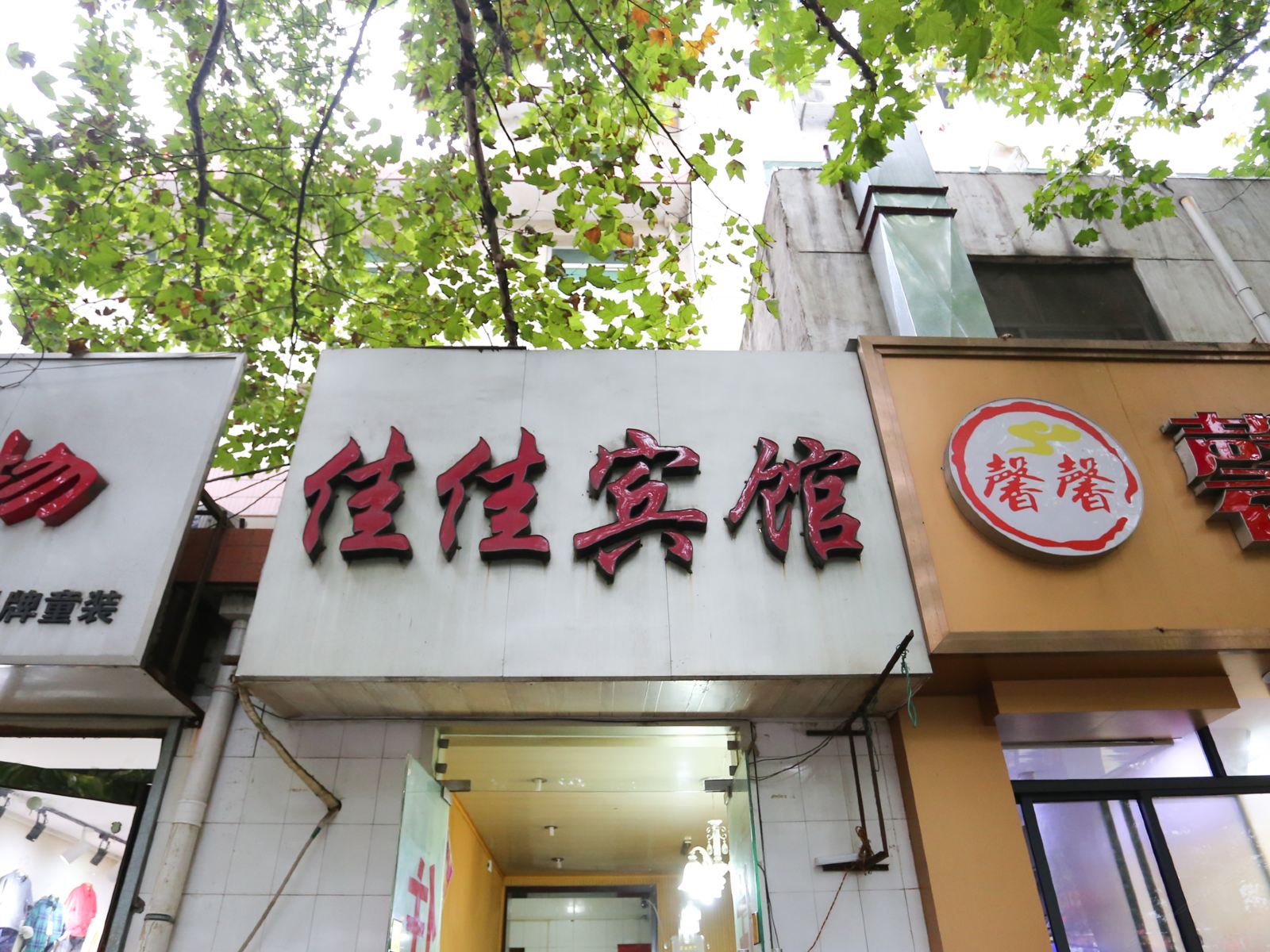 西安佳佳宾馆